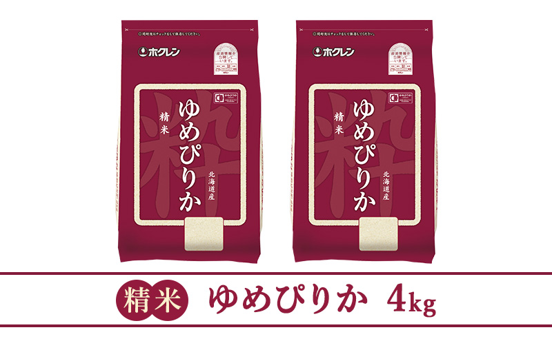 【1年定期配送】(精米4kg)ホクレンゆめぴりか(精米2kg×2袋)袋はチャック付