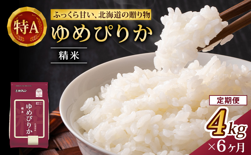 6ヵ月 定期便 (精米4kg)ホクレンゆめぴりか(精米2kg×2袋)袋はチャック付 チャック付き 認定マーク付き 米 お米 白米 ごはん ご飯 ライス 和食 炭水化物 主食 おにぎり お弁当  [JA新おたる]