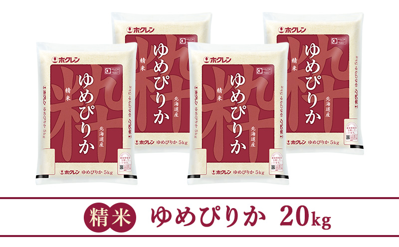 【3ヵ月定期配送】(精米20kg)ホクレンゆめぴりか(精米5kg×4袋)