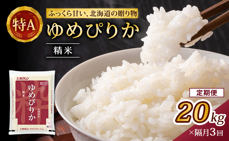 隔月3回 定期便 (精米20kg)ホクレンゆめぴりか(精米5kg×4袋) 米 お米 白米 ごはん ご飯 ライス 和食 炭水化物 主食 おにぎり お弁当  [JA新おたる] 
