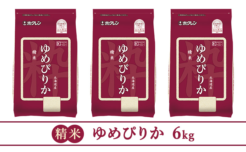 【6ヵ月定期配送】(精米6kg)ホクレンゆめぴりか(精米2kg×3袋)袋はチャック付