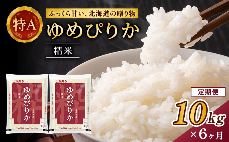 6ヵ月 定期便 (精米10kg)ホクレンゆめぴりか(精米5kg×2袋) 米 お米 白米 ごはん ご飯 ライス 和食 炭水化物 主食 おにぎり お弁当  [JA新おたる]