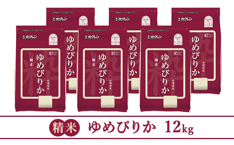 【3ヵ月定期配送】(精米12kg)ホクレンゆめぴりか(精米2kg×6袋)