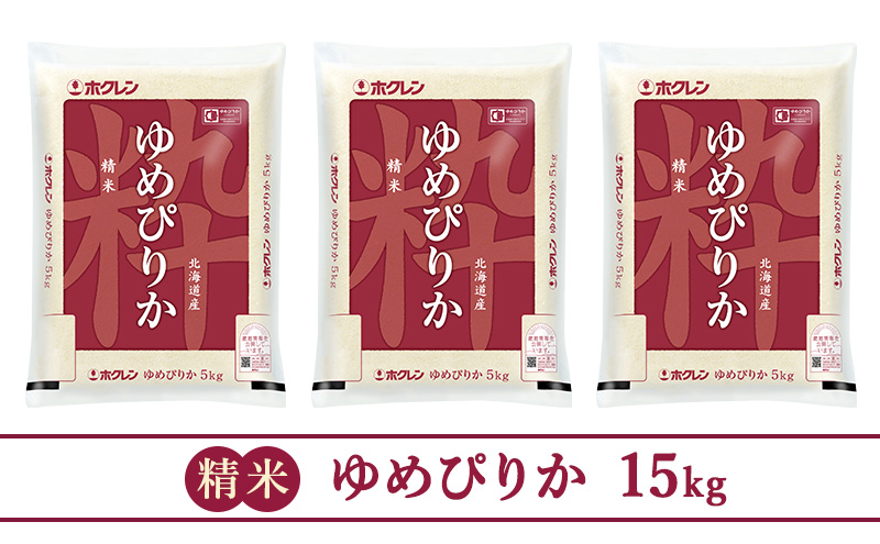 (精米15kg)ホクレンゆめぴりか(精米5kg×3袋)