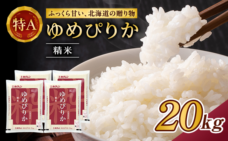 (精米20kg)ホクレンゆめぴりか(精米5kg×4袋) 米 お米 白米 ごはん ご飯 ライス 和食 炭水化物 主食 おにぎり お弁当  [JA新おたる]