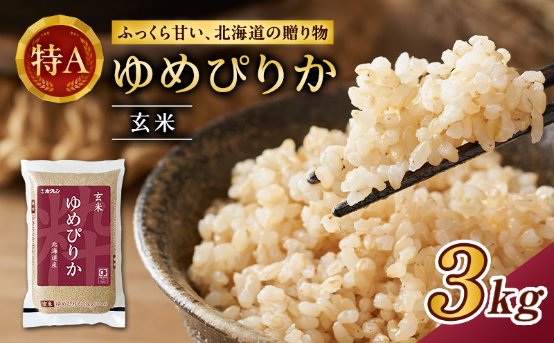 (玄米3kg)ホクレンゆめぴりか(3kg×1袋) 北海道米 お米 玄米 ごはん ご飯 ライス 和食 炭水化物 主食 おにぎり お弁当 ほど良い粘り 豊かな甘み つややか 特A [JA新おたる]