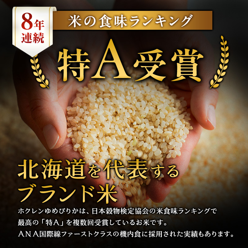 5ヵ月 定期便 (玄米3kg)ホクレンゆめぴりか(3kg×1袋) 北海道米 お米 玄米 ごはん ご飯 ライス 和食 炭水化物 主食 おにぎり お弁当 ほど良い粘り 豊かな甘み つややか 特A [JA新おたる]