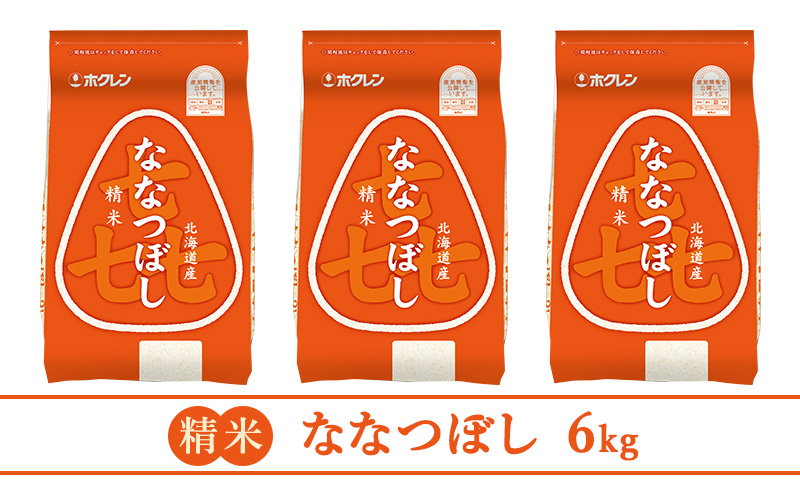 【6ヵ月定期配送】(精米6kg)ホクレン喜ななつぼし(精米2kg×3袋)