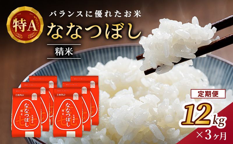 3ヵ月 定期便 (精米12kg)ホクレン喜ななつぼし(精米2kg×6袋) 北海道米 お米 白米 ごはん ご飯 ライス 和食 炭水化物 主食 おにぎり お弁当 ほど良い粘り 豊かな甘み つややか 特A [JA新おたる]
