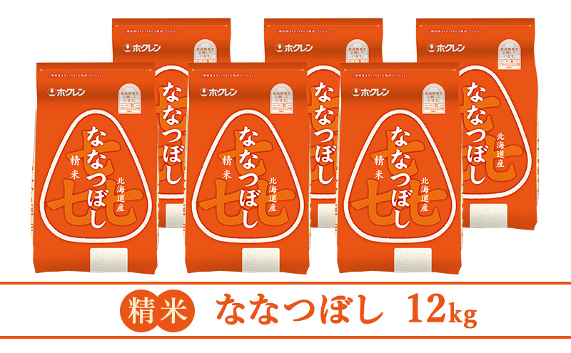 【隔月3回配送】(精米12kg)ホクレン喜ななつぼし(精米2kg×6袋)