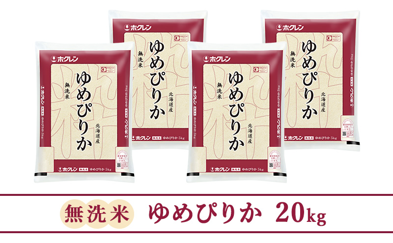 【3ヵ月定期配送】(無洗米20kg)ホクレンゆめぴりか(無洗米5kg×4袋)