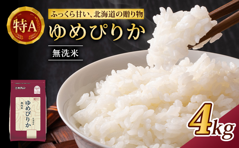(無洗米4kg)ホクレンゆめぴりか(無洗米2kg×2袋)袋はチャック付 米 お米 白米 ごはん ご飯 ライス 和食 炭水化物 主食 おにぎり お弁当  [JA新おたる]