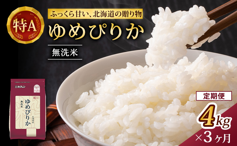 3ヵ月 定期便 (無洗米4kg)ホクレンゆめぴりか(無洗米2kg×2袋)袋はチャック付 米 お米 白米 ごはん ご飯 ライス 和食 炭水化物 主食 おにぎり お弁当  [JA新おたる]