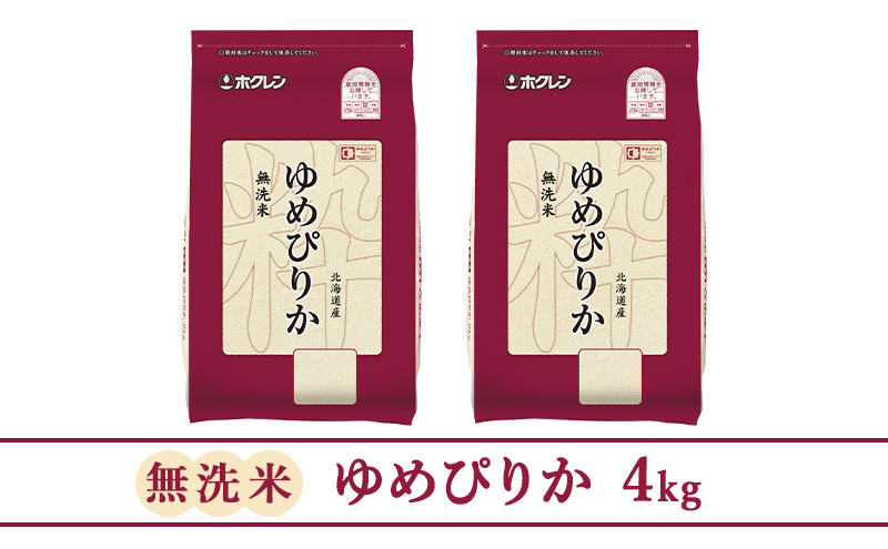 【3ヵ月定期配送】(無洗米4kg)ホクレンゆめぴりか(無洗米2kg×2袋)袋はチャック付