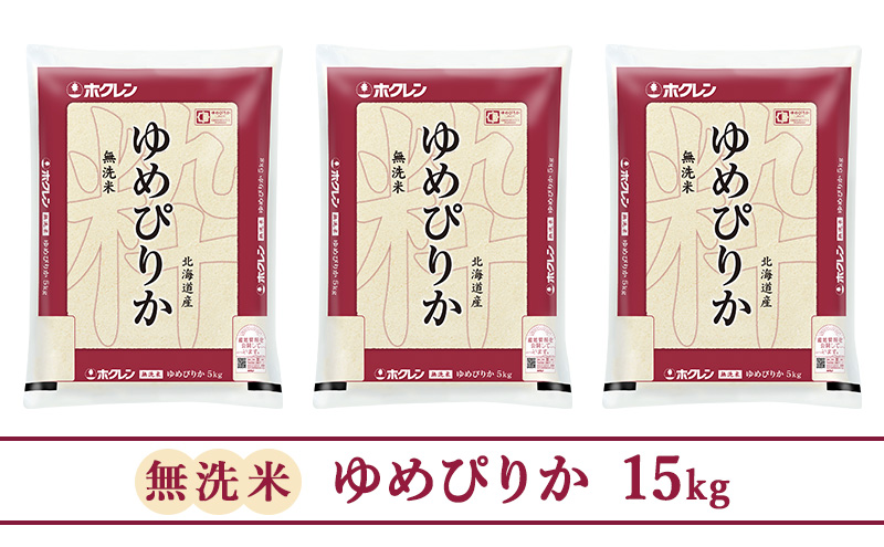 (無洗米15kg)ホクレンゆめぴりか(無洗米5kg×3袋) お米 北海道米 特A 高い品質基準 認定マーク つややか 