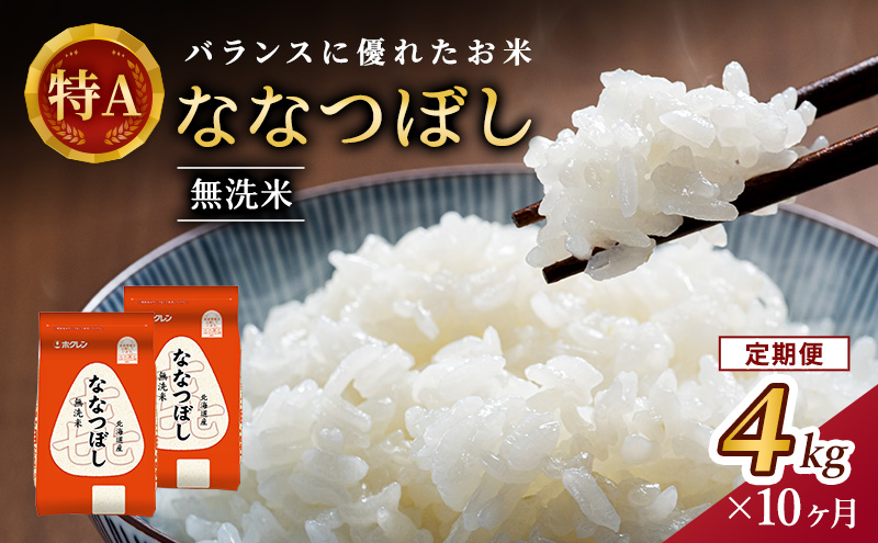 10ヵ月 定期便 (無洗米4kg)ホクレン喜ななつぼし(無洗米2kg×2袋) 北海道米 お米 白米 ごはん ご飯 ライス 和食 炭水化物 主食 おにぎり お弁当 ほど良い粘り 豊かな甘み つややか 特A [JA新おたる]