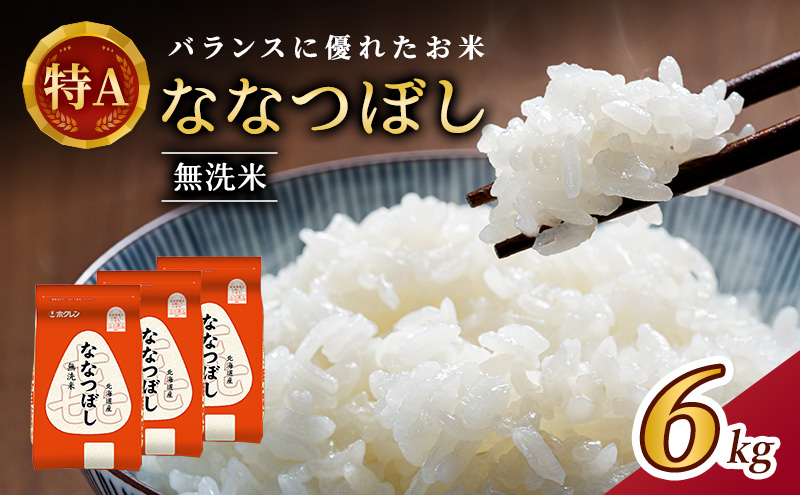 (無洗米6kg)ホクレン喜ななつぼし(無洗米2kg×3袋) 北海道米 お米 白米 ごはん ご飯 ライス 和食 炭水化物 主食 おにぎり お弁当 ほど良い粘り 豊かな甘み つややか 特A [JA新おたる]