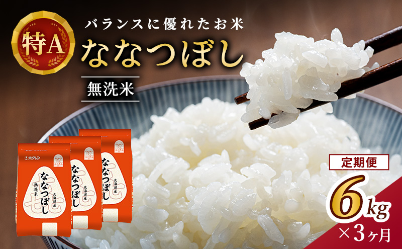 3ヵ月 定期便 (無洗米6kg)ホクレン喜ななつぼし(無洗米2kg×3袋) 北海道米 お米 白米 ごはん ご飯 ライス 和食 炭水化物 主食 おにぎり お弁当 ほど良い粘り 豊かな甘み つややか 特A [JA新おたる] 