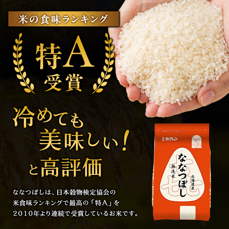 3ヵ月 定期便 (無洗米6kg)ホクレン喜ななつぼし(無洗米2kg×3袋) 北海道米 お米 白米 ごはん ご飯 ライス 和食 炭水化物 主食 おにぎり お弁当 ほど良い粘り 豊かな甘み つややか 特A [JA新おたる] 