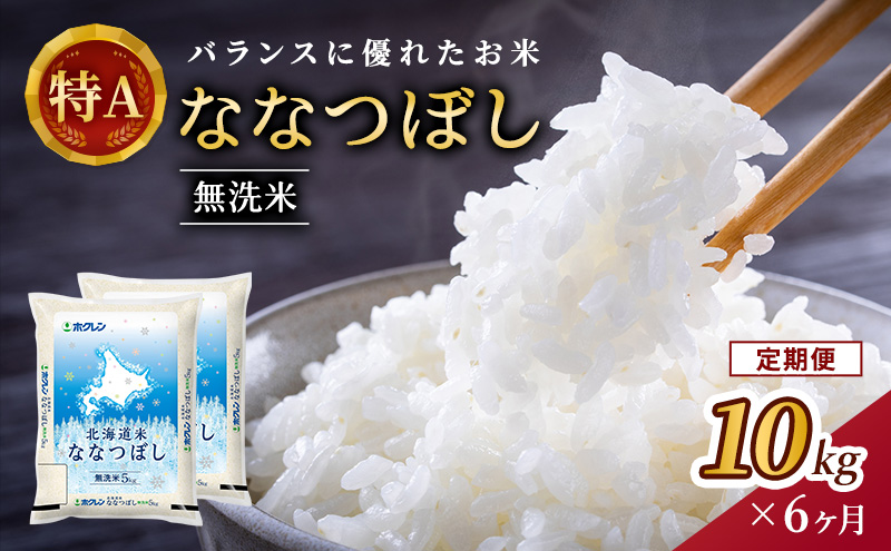 6ヵ月 定期便 (無洗米10kg)ホクレン北海道ななつぼし(5kg×2袋) 北海道米 お米 白米 ごはん ご飯 ライス 和食 炭水化物 主食 おにぎり お弁当 ほど良い粘り 豊かな甘み つややか 特A [JA新おたる]