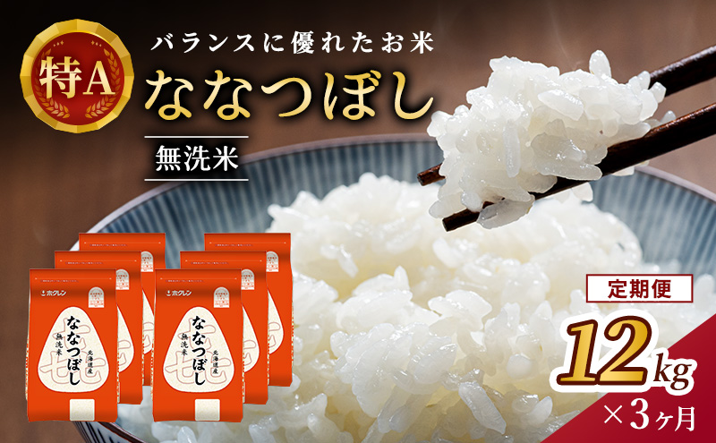 3ヵ月 定期便 (無洗米12kg)ホクレン喜ななつぼし(無洗米2kg×6袋) 北海道米 お米 白米 ごはん ご飯 ライス 和食 炭水化物 主食 おにぎり お弁当 ほど良い粘り 豊かな甘み つややか 特A [JA新おたる]