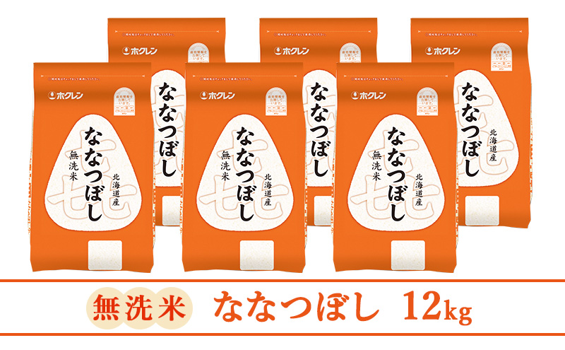 【隔月3回配送】(無洗米12kg)ホクレン喜ななつぼし(無洗米2kg×6袋)