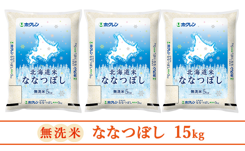 【3ヵ月定期配送】(無洗米15kg)ホクレン北海道ななつぼし(無洗米5kg×3袋)