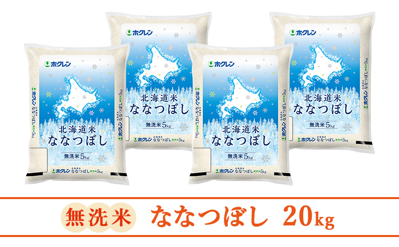 【3ヵ月定期配送】(無洗米20kg)ホクレン北海道ななつぼし(無洗米5kg×4袋)