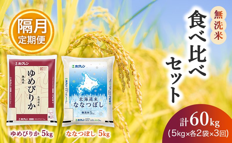 【隔月3回配送】(無洗米20kg)食べ比べセット(ゆめぴりか、ななつぼし)