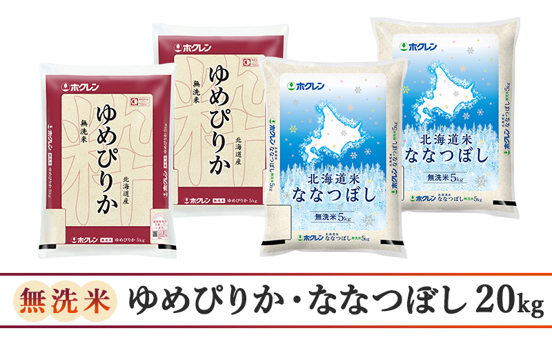 【隔月3回配送】(無洗米20kg)食べ比べセット(ゆめぴりか、ななつぼし)