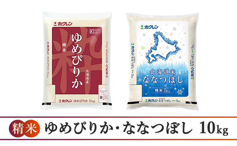 【6ヵ月定期配送】(精米10kg)食べ比べセット(ゆめぴりか、ななつぼし)