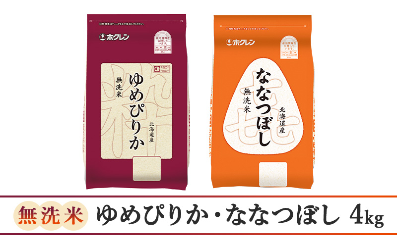 (無洗米4kg)食べ比べセット(ゆめぴりか、ななつぼし)