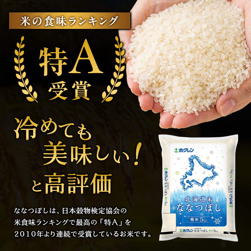 ホクレン北海道ななつぼし（精米10kg（5kg×2袋）） お米  米 ごはん 精米 白米 国産 北海道 こめ コメ [JA新おたる]
