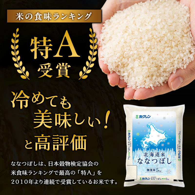 ホクレン北海道ななつぼし（無洗米10kg（5kg×2袋）） お米 米 ごはん 無洗米 白米 国産 北海道 こめ コメ [JA新おたる]