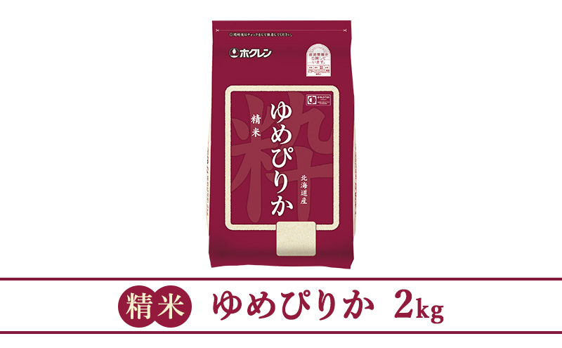 【6ヶ月定期配送】(精米2kg)ホクレンゆめぴりか(精米2kg×1袋)袋はチャック付 お米 ブランド米 粘り 甘み 北海道米 美味しい ごはん 