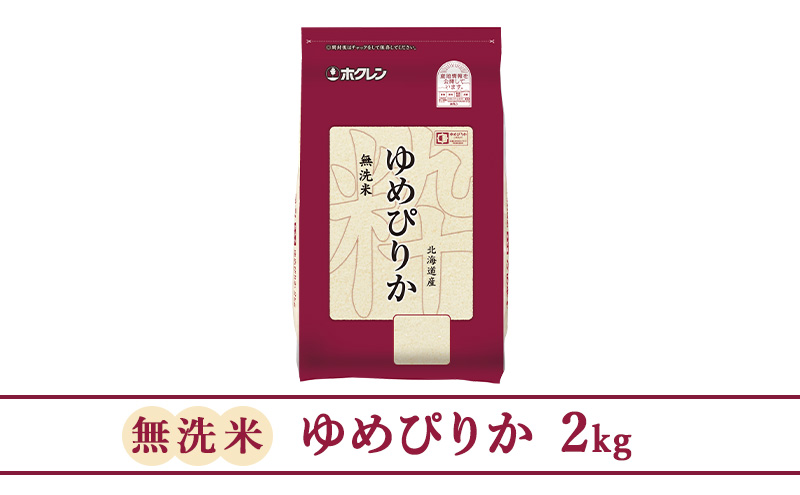 (無洗米2kg)ホクレンゆめぴりか(無洗米2kg×1袋)袋はチャック付