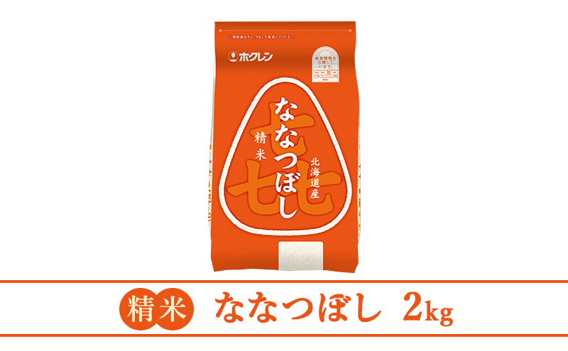 【5ヶ月定期配送】(精米2kg)ホクレン喜ななつぼし(精米2kg×1袋)袋はチャック付