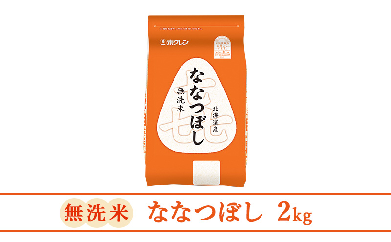 【10ヶ月定期配送】(無洗米2kg)ホクレン喜ななつぼし(無洗米2kg×1袋)袋はチャック付