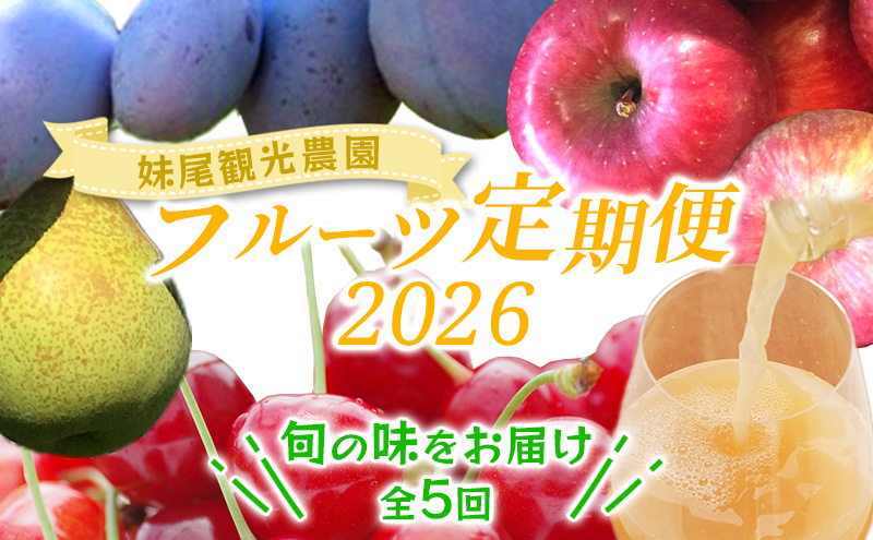 [先行受付] 全5回 定期便 妹尾農園のフルーツ定期便2026［全5回］ 北海道 仁木町 さくらんぼ プルーン 梨 りんご 果物類 チェリー ジュース フレッシュ 加工品 旬 [フルーツショップ妹尾観光農園]