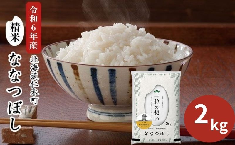 銀山米研究会のお米＜ななつぼし＞2kg（2kg×1袋） ご飯 ライス 白米 和食 炭水化物 主食 おにぎり お弁当 銘柄米 ブランド米 産地直送 [株式会社 松原米穀]