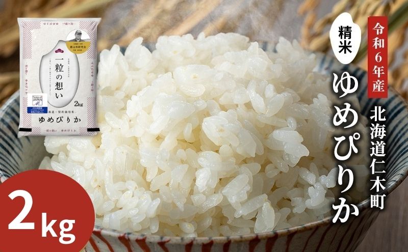 銀山米研究会のお米＜ゆめぴりか＞2kg（2kg×1袋） ご飯 ライス 白米 和食 炭水化物 主食 おにぎり お弁当 銘柄米 ブランド米 産地直送 [株式会社 松原米穀]