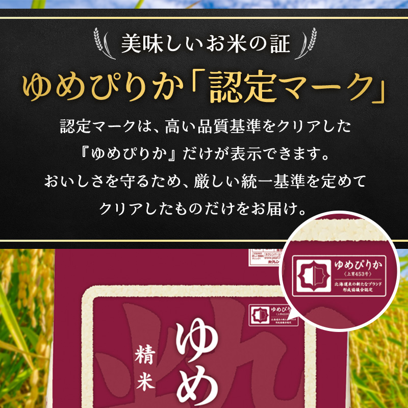 米 定期便 ゆめぴりか 1年 定期配送 ホクレンゆめぴりか 2kg × 3 精米 チャック付袋 お米 コメ こめ おこめ 6キロ 白米 北海道 道産 国産 特A ごはん ご飯 おかず おにぎり お取り寄せ