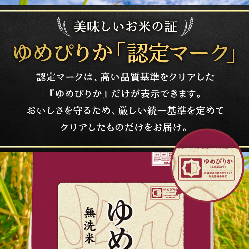 【5ヶ月定期配送】ホクレンゆめぴりか（無洗米2kg×3）※チャック付袋