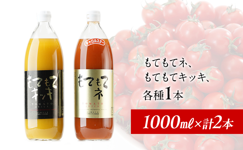 JA新おたるの『もてもてキッキ』と『もてもてネ』の2本セット 果汁飲料 野菜飲料 トマトジュース トマト ジュース 