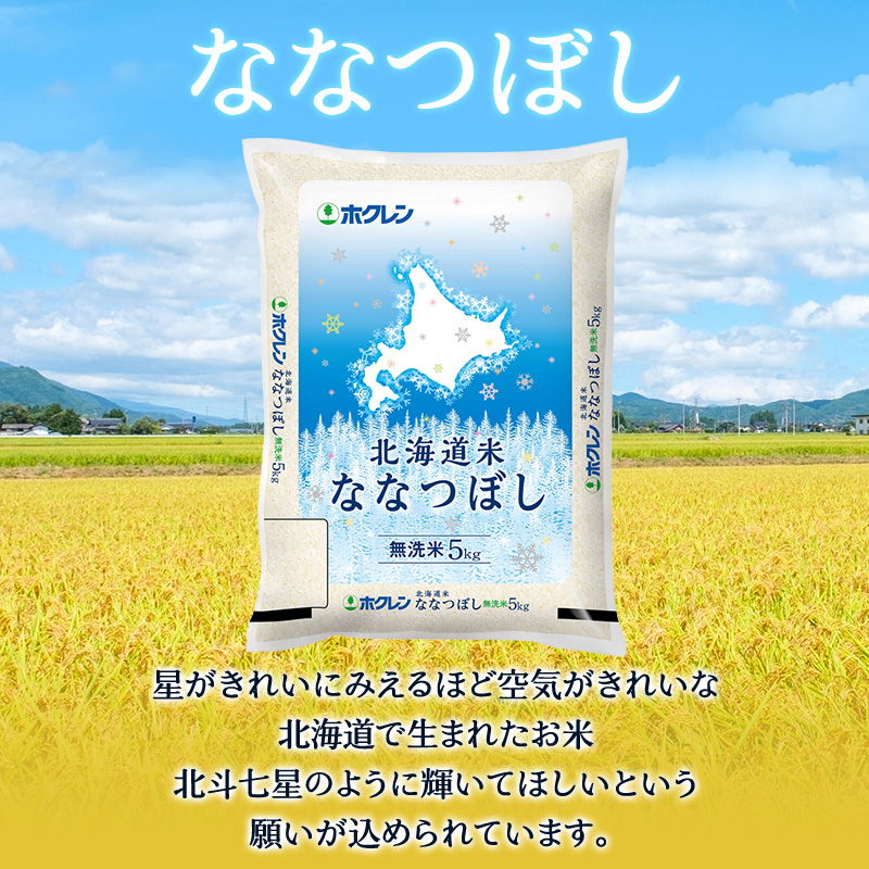 ホクレン北海道ななつぼし（無洗米5kg） お米  米 ごはん 無洗米 白米 国産 北海道 こめ コメ [JA新おたる]