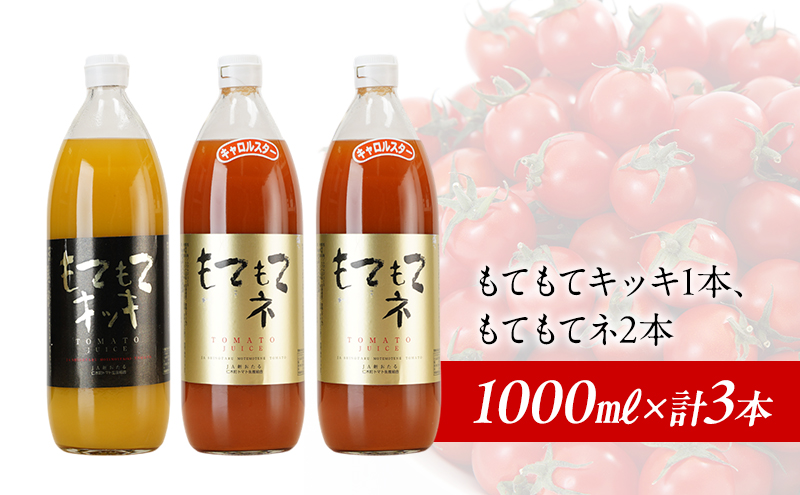 JA新おたるの『もてもてキッキ』と『もてもてネ』の3本セット 果汁飲料 野菜飲料 トマトジュース 1 高糖度 甘味 濃厚 美味しい 酸味 子供 大好評 