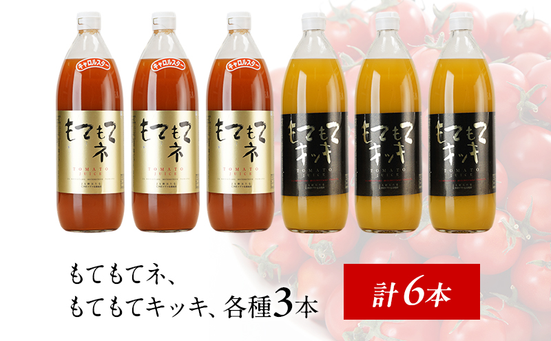 JA新おたるの『もてもてキッキ』と『もてもてネ』の6本セット 果汁飲料 野菜飲料 トマトジュース 1 高糖度 甘味 濃厚 美味しい 酸味 子供 大好評 