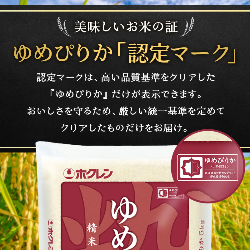 3ヵ月 定期便 (精米15kg)ホクレンゆめぴりか(精米5kg×3袋) 米 お米 白米 ごはん ご飯 ライス 和食 炭水化物 主食 おにぎり お弁当  [JA新おたる] 