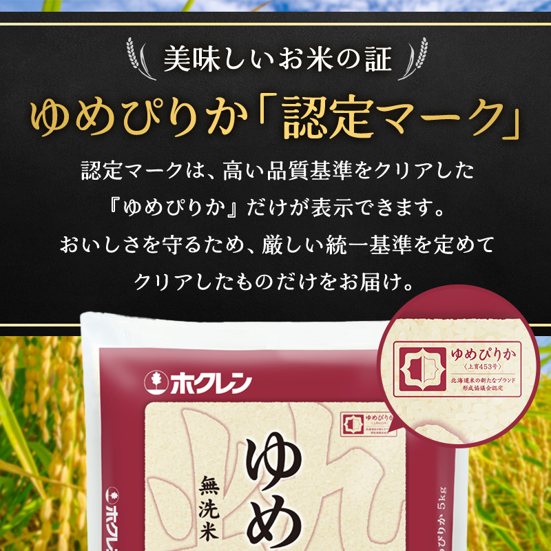 隔月3回 定期便 (無洗米20kg)ホクレンゆめぴりか(無洗米5kg×4袋) 北海道米 お米 白米 ごはん ご飯 ライス 和食 炭水化物 主食 おにぎり お弁当 特A 高い品質基準 認定マーク つややか [JA新おたる]