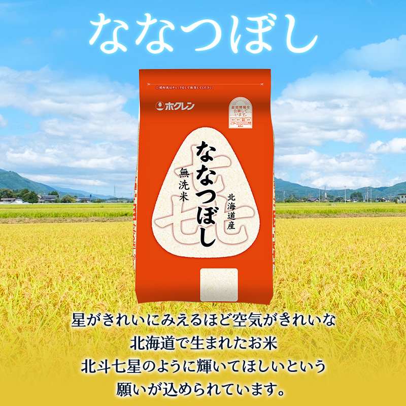 3ヵ月 定期便 (無洗米4kg)ホクレン喜ななつぼし(無洗米2kg×2袋) 北海道米 お米 白米 ごはん ご飯 ライス 和食 炭水化物 主食 おにぎり お弁当 ほど良い粘り 豊かな甘み つややか 特A [JA新おたる]  
